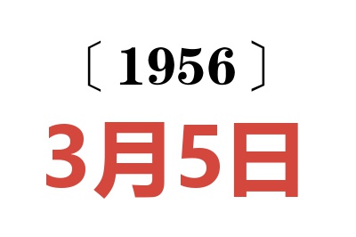 1956年3月5日老黄历查询