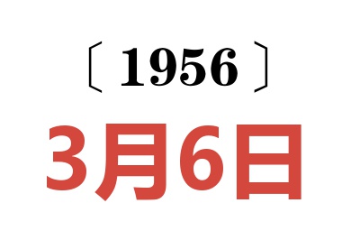 1956年3月6日老黄历查询