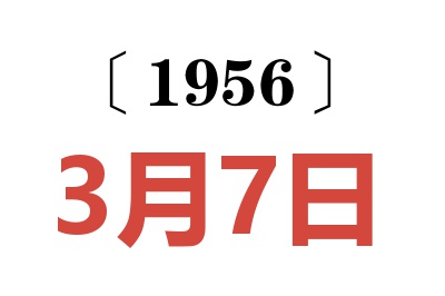 1956年3月7日老黄历查询