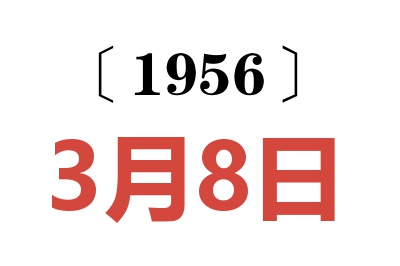 1956年3月8日老黄历查询