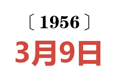 1956年3月9日老黄历查询