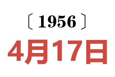 1956年4月17日老黄历查询