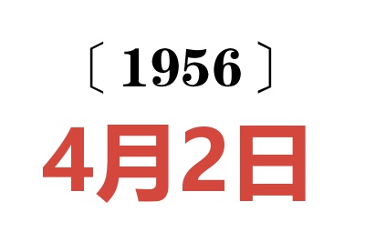 1956年4月2日老黄历查询