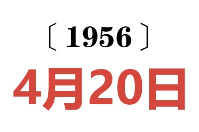 1956年4月20日老黄历查询