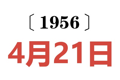 1956年4月21日老黄历查询