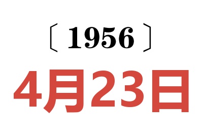 1956年4月23日老黄历查询