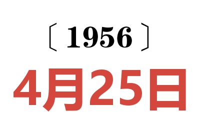 1956年4月25日老黄历查询