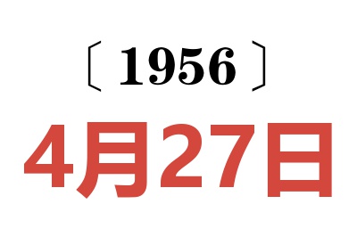 1956年4月27日老黄历查询