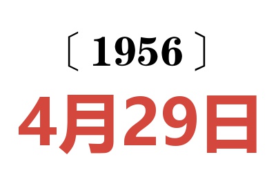 1956年4月29日老黄历查询