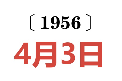 1956年4月3日老黄历查询