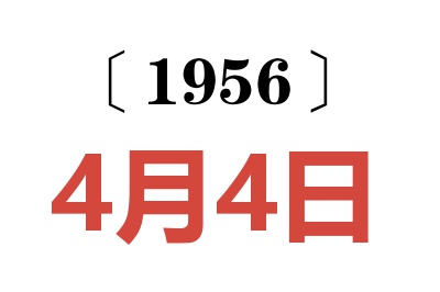 1956年4月4日老黄历查询