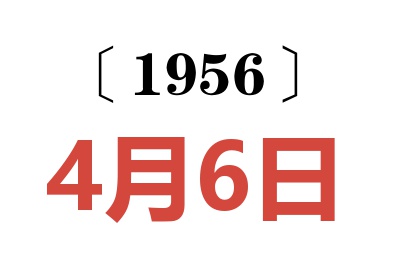 1956年4月6日老黄历查询