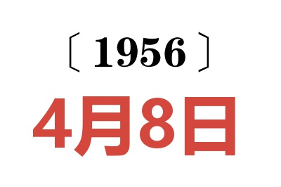 1956年4月8日老黄历查询