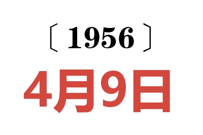 1956年4月9日老黄历查询