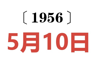 1956年5月10日老黄历查询