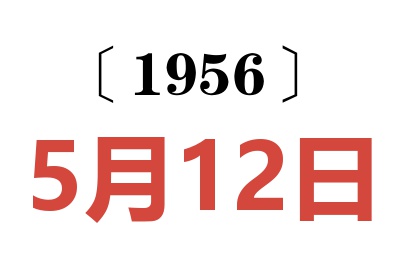 1956年5月12日老黄历查询