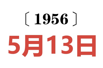 1956年5月13日老黄历查询