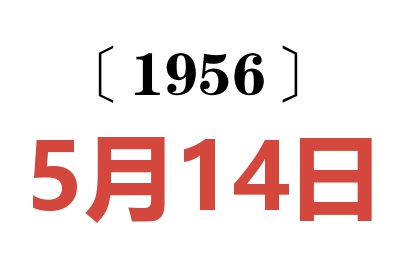 1956年5月14日老黄历查询