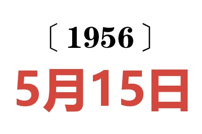 1956年5月15日老黄历查询