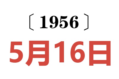 1956年5月16日老黄历查询