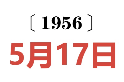 1956年5月17日老黄历查询