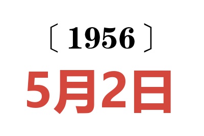 1956年5月2日老黄历查询