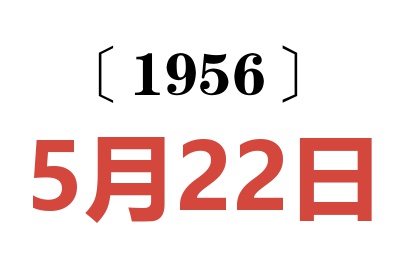 1956年5月22日老黄历查询