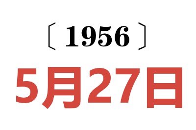 1956年5月27日老黄历查询