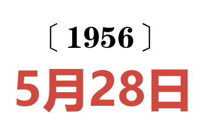 1956年5月28日老黄历查询