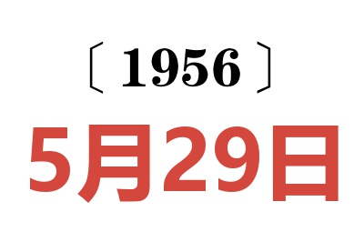 1956年5月29日老黄历查询