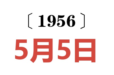 1956年5月5日老黄历查询