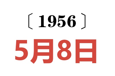 1956年5月8日老黄历查询