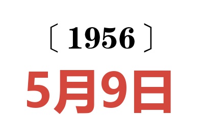 1956年5月9日老黄历查询