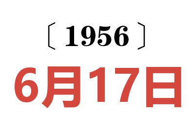 1956年6月17日老黄历查询