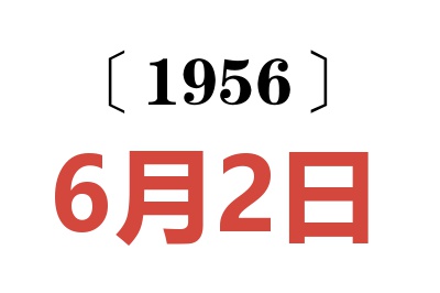 1956年6月2日老黄历查询