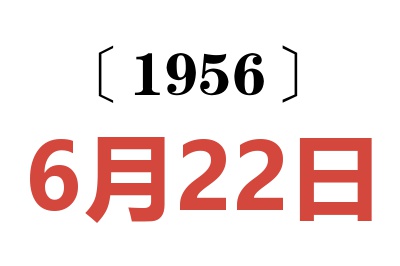 1956年6月22日老黄历查询