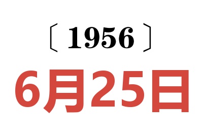 1956年6月25日老黄历查询