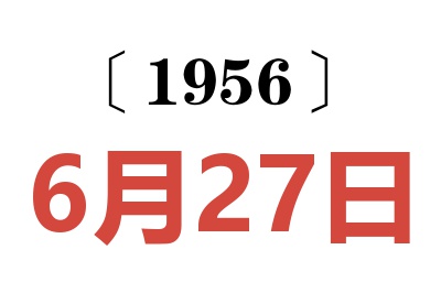 1956年6月27日老黄历查询