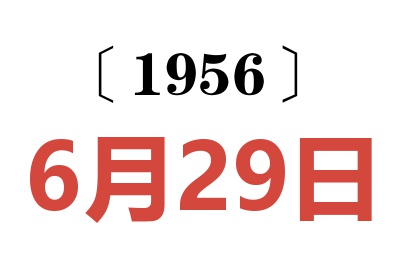 1956年6月29日老黄历查询