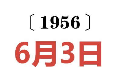 1956年6月3日老黄历查询