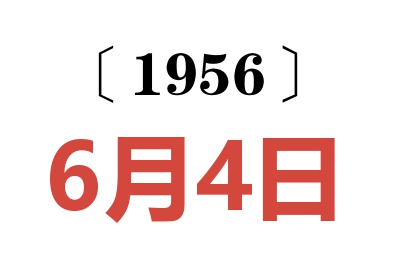 1956年6月4日老黄历查询