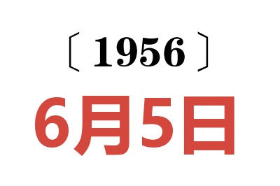 1956年6月5日老黄历查询