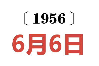 1956年6月6日老黄历查询