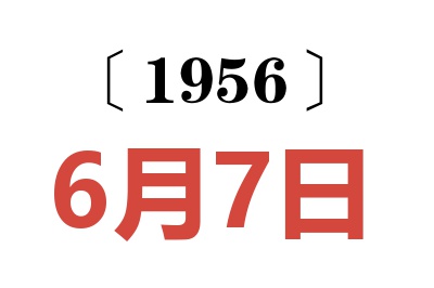 1956年6月7日老黄历查询