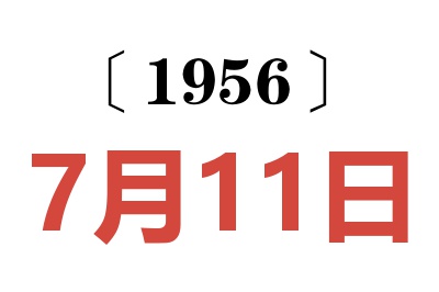 1956年7月11日老黄历查询