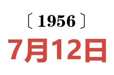 1956年7月12日老黄历查询