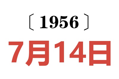 1956年7月14日老黄历查询