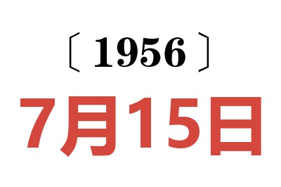 1956年7月15日老黄历查询