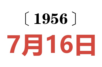 1956年7月16日老黄历查询