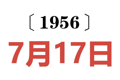 1956年7月17日老黄历查询